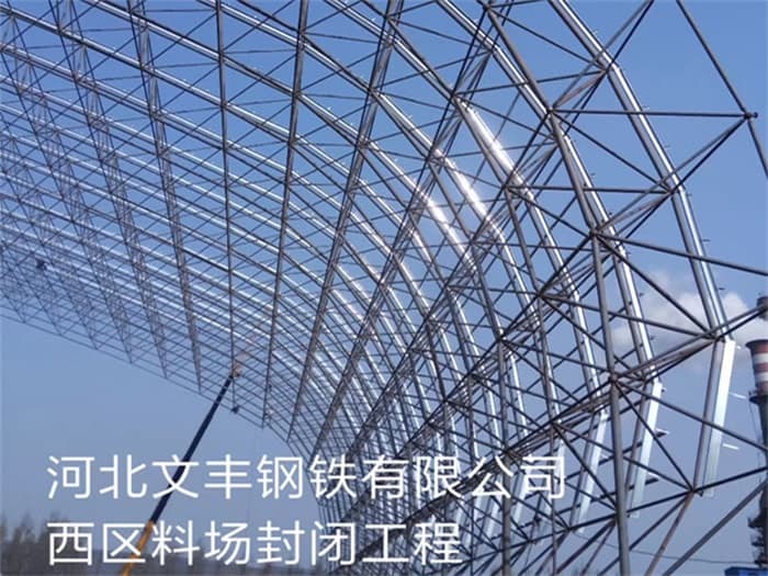 新沂文丰钢铁有限公司西区料场封闭工程