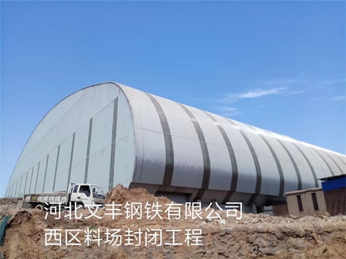 新沂文丰钢铁有限公司西区料场封闭工程