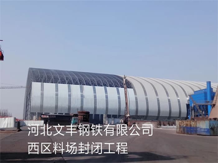 新沂文丰钢铁有限公司西区料场封闭工程