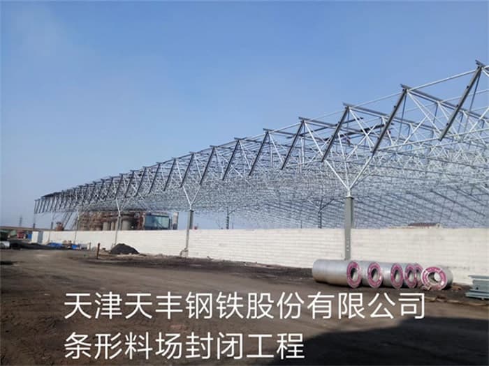 新沂天丰钢铁股份有限公司条形料场封闭工程