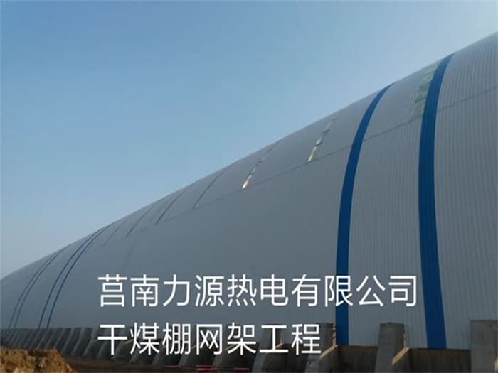 新沂力源热电有限公司干煤棚网架工程