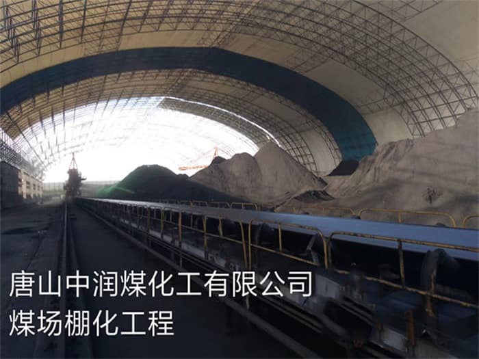 新沂中润煤化工有限公司煤场棚化工程