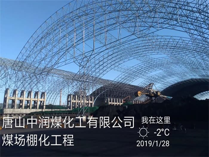 新沂中润煤化工有限公司煤场棚化工程