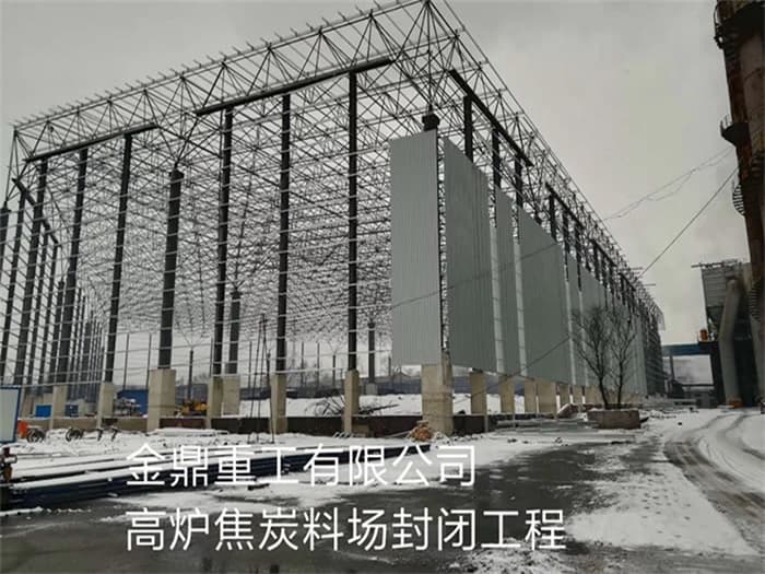 新沂金鼎重工有限公司高炉焦炭料场封闭工程