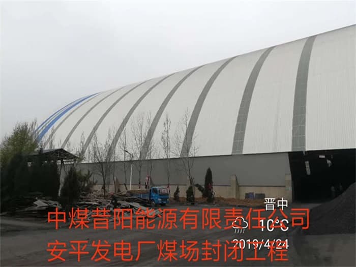 新沂中煤昔阳能源有限责任公司安平发电厂煤场封闭工程