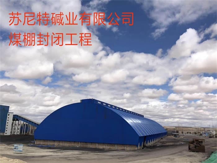 新沂苏尼特碱业有限公司煤棚封闭工程